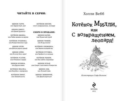 Котенок Милли, или С возвращением, леопард!